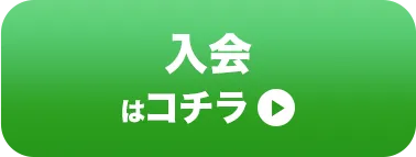 入会・体験はコチラ
