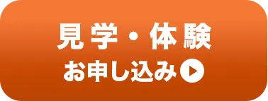 見学お申込み