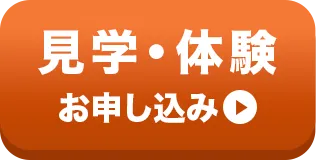見学お申し込み