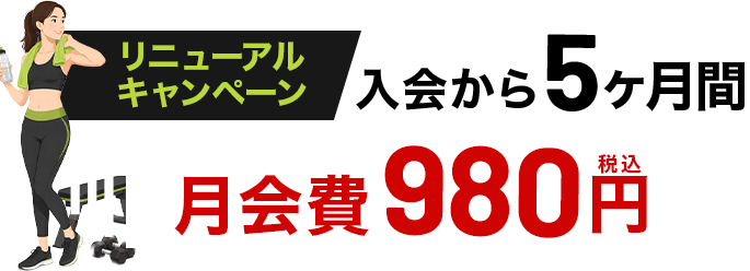 入会から5ヶ月間、月会費0円キャンペーン中
