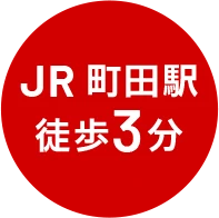 JR町田駅 徒歩3分