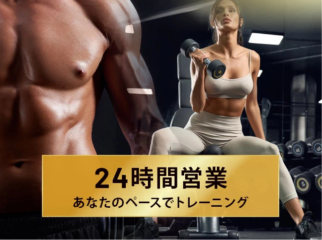 24時間営業 あなたのペースでトレーニング