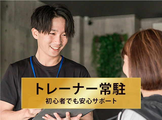 トレーナー常駐 初心者でも安心サポート