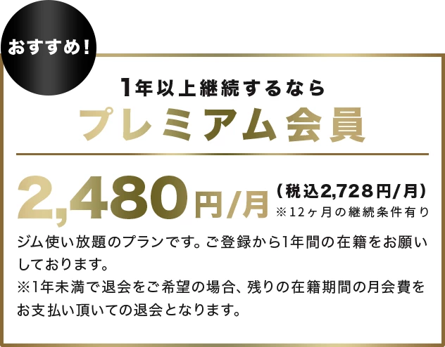 プレミアム会員 2,480円/月