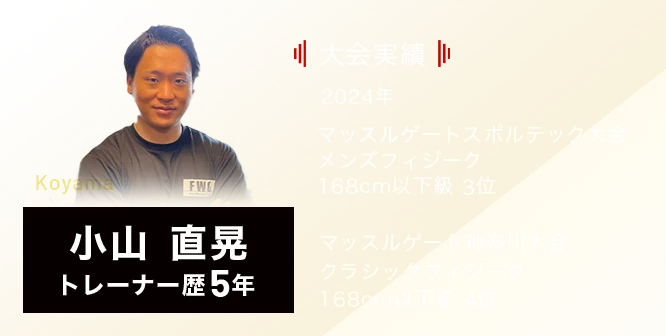 小山 直晃 トレーナー歴5年