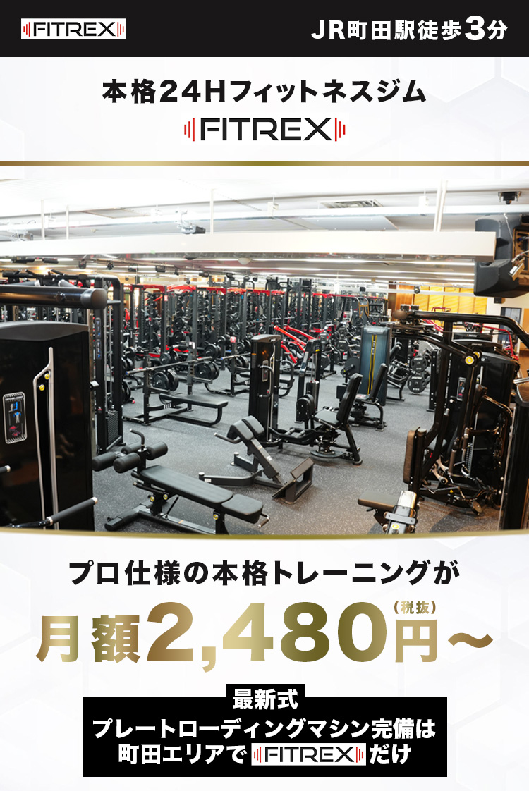 JR町田駅徒歩3分のFITREX町田店。プロ仕様の本格トレーニングが月額2,480円（税別）〜。
