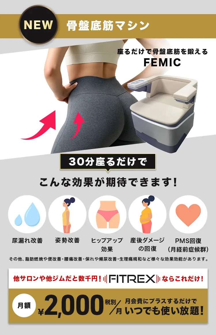 骨盤底筋専用のマシンも導入