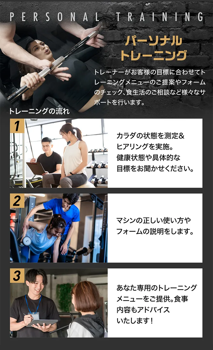 トレーナーがあなたの目標に合わせたメニューをご提案、サポートします