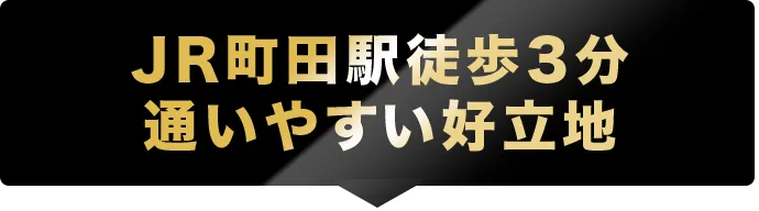 JR町田駅徒歩3分、通いやすい好立地