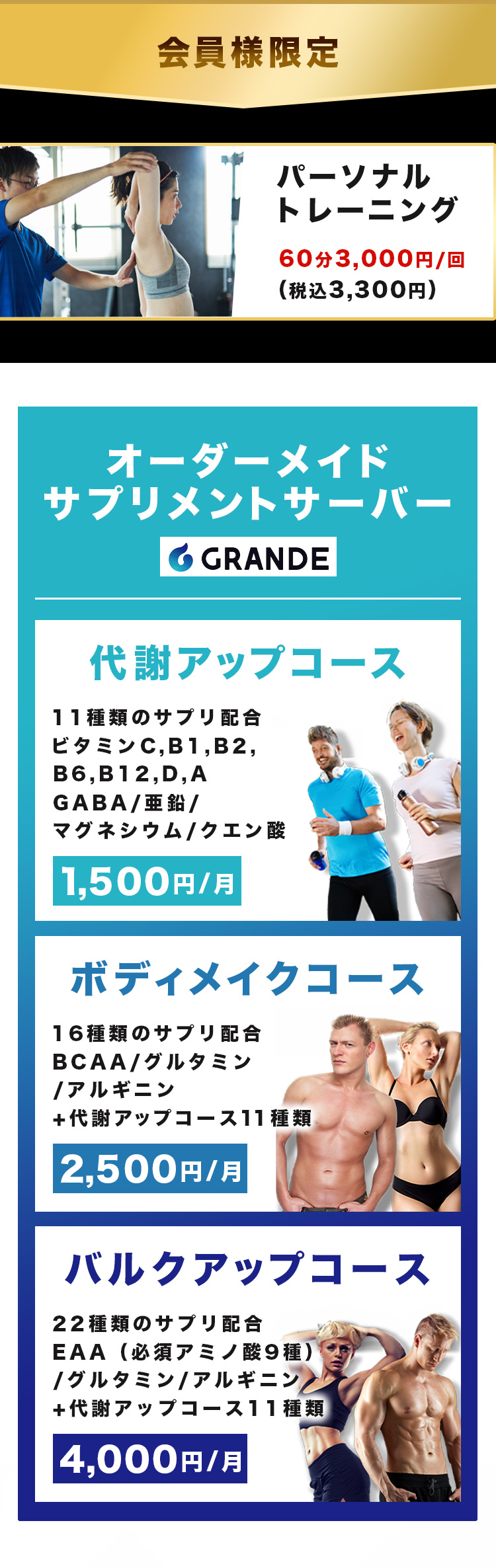 FITREXのオーダーメイドサプリメントサーバー使用可能。代謝アップコース月額1,500円。ボディメイクコース月額2,500円。バルクアップコース月額4,000円。