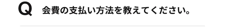 会費の支払い方法を教えて下さい。