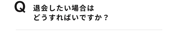 退会したい場合はどうすればいいですか？