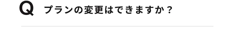 プランの変更はできますか？