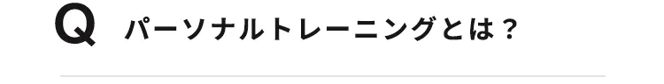 パーソナルトレーニングとは？