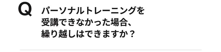 パーソナルトレーニングを受講できなかった場合、繰越はできますか？
