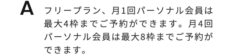 フリープラン、月1回パーソナル会員は最大4枠までごよよあくができます。月4回パーソナル会員は最大8枠までご予約ができます。