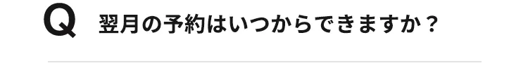 翌月の予約はいつからできますか？