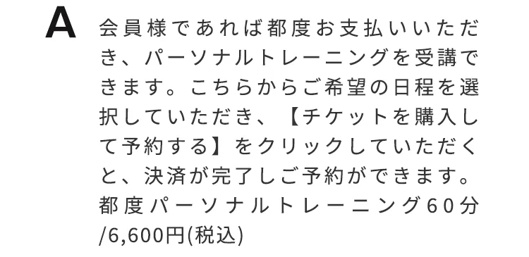 会員様であれば都度お支払いいただき、パーソナルトレーニングを受講できます。