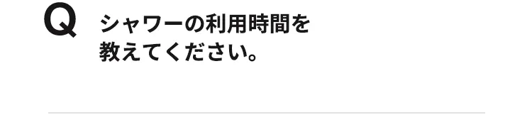 シャワーの利用時間を教えてください。