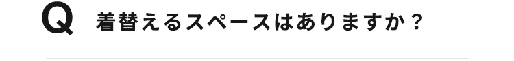 着替えるスペースはありますか？