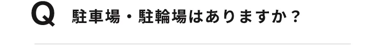 駐車場、駐輪場はありますか？