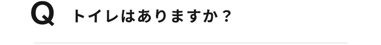 トイレはありますか？