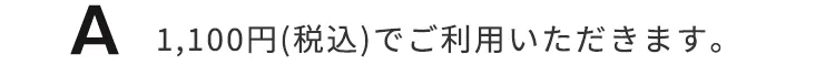 月額1,100円（税別）でご利用いただけます。