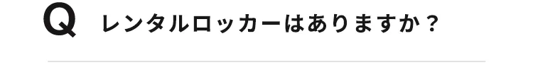 レンタルロッカーはありますか？
