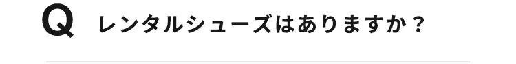レンタルシューズはありますか？