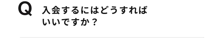 入会するにはどうすればいいですか？